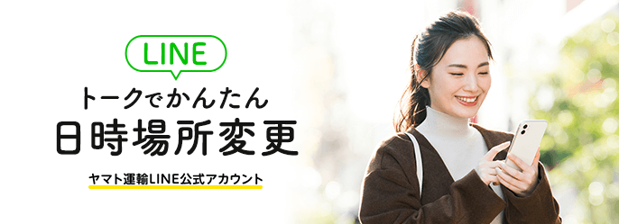 LINEトークでかんたん 日時場所変更 ヤマト運輸LINE公式アカウント