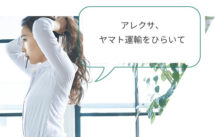 アレクサ、ヤマト運輸をひらいて
