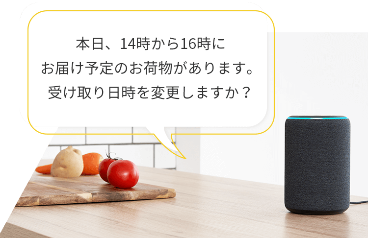 本日、14時から16時の間にお届け予定のお荷物があります。そのままお届けしますか？