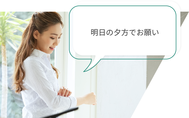 明日の夕方でお願い