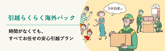 引越らくらく海外パック