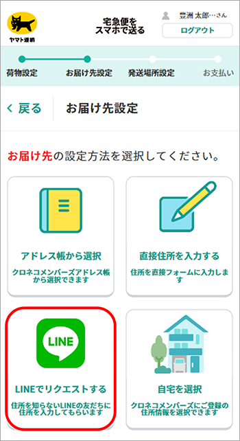 お届け先設定