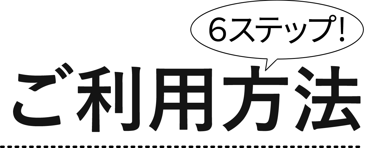 ご利用方法